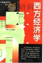 西方经济学（1995 PDF版）