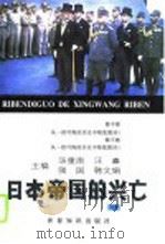 日本帝国的兴亡  上中下（1996 PDF版）