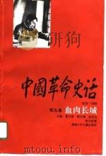 中国革命史话  1919-1949  第9卷  血肉长城（1995 PDF版）