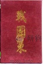 战国策  文白对照  全译足本  附简注（1997 PDF版）