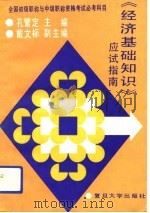 全国初级职称与中级职称资格考试必考科目  《经济基础知识》应试指南（1993年04月第1版 PDF版）