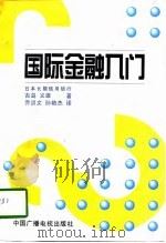 国际金融入门（1995 PDF版）