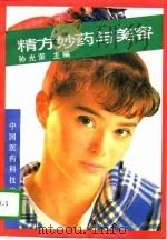 精方妙药与美容（1992 PDF版）