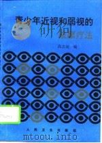 青少年近视和弱视的按摩疗法（1994 PDF版）