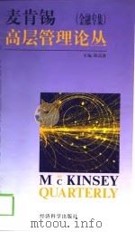 麦肯锡高层管理论丛 金融专集 1999 PDF电子版封面 7505815865 欧高敦(Gordon Orr)主编
