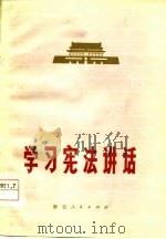 学习宪法讲话（1978 PDF版）