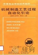 机械制造工艺过程自动化引论（1991 PDF版）