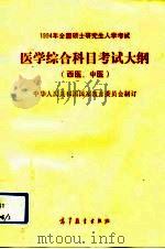 1994年全国硕士研究生入学考试医学综合科目考试大纲  西医、中医（1993 PDF版）