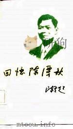 回忆陈潭秋（1981 PDF版）