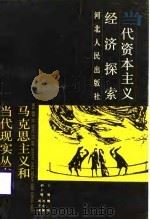 当代资本主义经济探索（1988 PDF版）