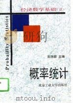 经济数学基础（三） 概率统计（1995年09月第1版 PDF版）