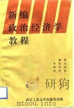 新编政治经济学教程（1994 PDF版）