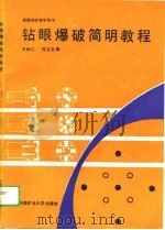 高等学校教学用书  钻眼爆破简明教程（1989 PDF版）