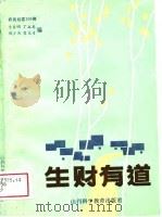 生财有道  农民致富200例（1989 PDF版）