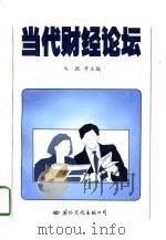 当代财经论坛（1997 PDF版）