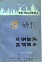 轧钢加热基础知识（1981 PDF版）