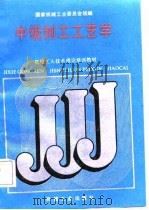 中级刨工工艺学（1988 PDF版）