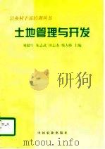 土地管理与开发（1997 PDF版）