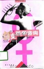 女性学咨询（1993 PDF版）