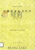 动物性食品卫生学（1992 PDF版）