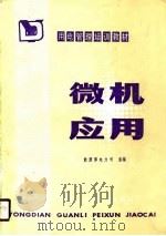 微机应用（1990 PDF版）