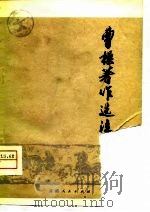 曹操著作选注（1975 PDF版）