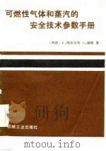可燃性气体和蒸汽的安全技术参数手册（1983 PDF版）