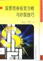 股票债券投资方略与炒股技巧（1992 PDF版）