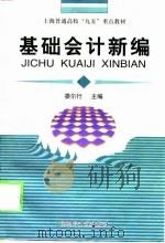 基础会计新编（1998 PDF版）