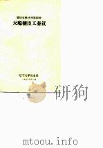 天聪朝臣工奏议 PDF电子版封面