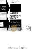 市场调查与商情预测学习指导 1986 PDF电子版封面 7304002883 叶树滋编