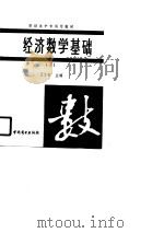 经济数学基础（1989 PDF版）