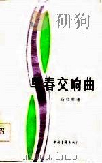 早春交响曲（1984 PDF版）