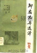 聊斋志异选译（1981 PDF版）