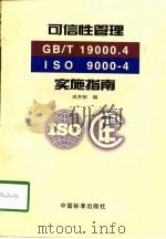 可信性管理（GB/T19000.4-ISO 9000-4）实施指南（1997 PDF版）
