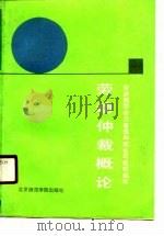 劳动仲裁概论（1990 PDF版）