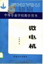 微电机（1990 PDF版）