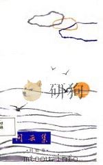 问云集（1986 PDF版）