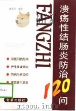 溃疡性结肠炎防治120问（1997 PDF版）