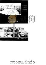 明星城市南通之路（1984 PDF版）