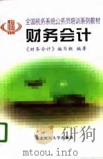 财务会计 1996 PDF电子版封面 7810441671 《财务会计》编写组编著