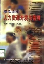 煤炭企业人力资源开发与管理（1998 PDF版）