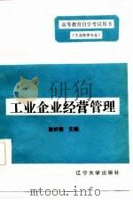 工业企业经营管理第2分册工业企业经营管理（1985 PDF版）