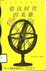 资讯时代的英雄（1998 PDF版）