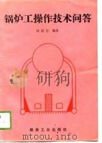 锅炉工操作技术问答（1989 PDF版）