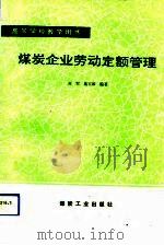 煤炭企业劳动定额管理（1992 PDF版）