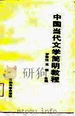 中国当代文学简明教程（1986 PDF版）