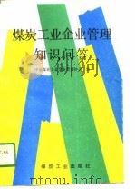 煤炭工业企业管理知识问答（1991 PDF版）