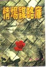 情场谋略库（1995 PDF版）