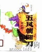 五风朝阳刀  第4部（1988 PDF版）